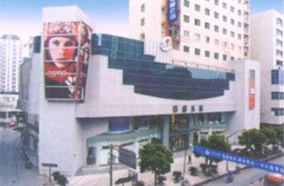 浙江省绍兴市百盛友谊商店室内外装饰工程